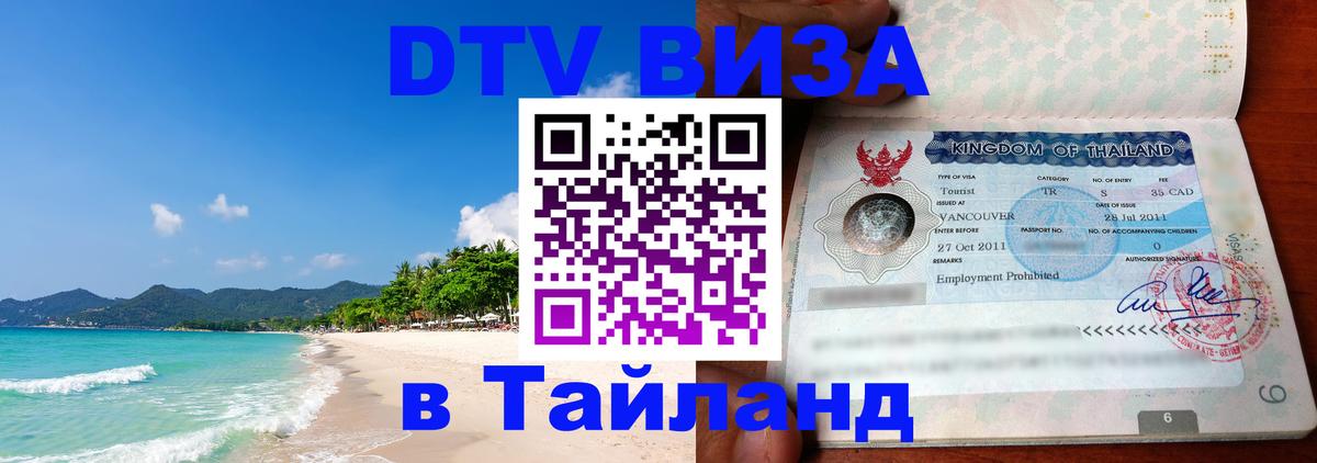 Виза ДТВ на 5 лет в Тайланд Мале 