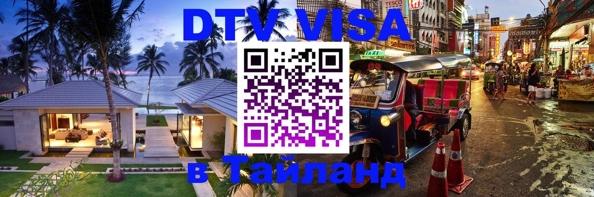 Сколько стоит виза DTV в Тайланд Мале 